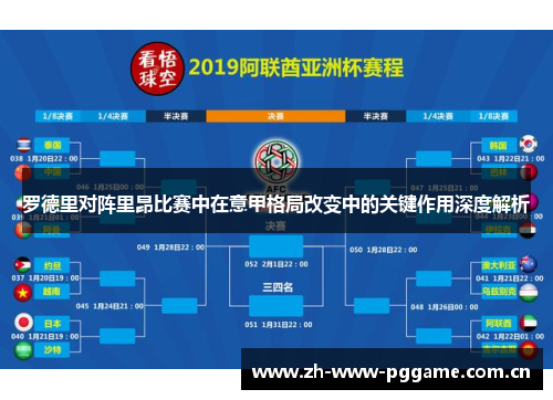 罗德里对阵里昂比赛中在意甲格局改变中的关键作用深度解析 罗德里对阵里昂比赛中在意甲格局改变中的关键作用深度解析