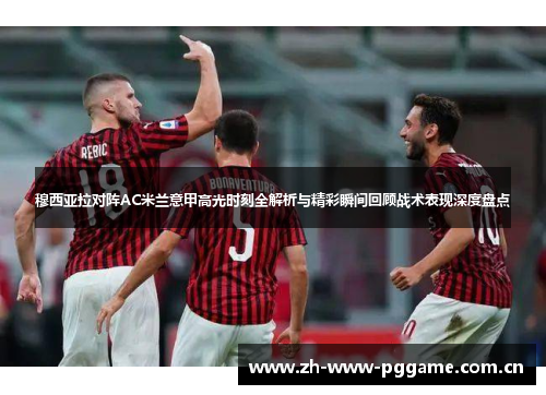 穆西亚拉对阵AC米兰意甲高光时刻全解析与精彩瞬间回顾战术表现深度盘点 穆西亚拉对阵AC米兰意甲高光时刻全解析与精彩瞬间回顾战术表现深度盘点