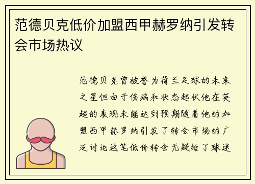 范德贝克低价加盟西甲赫罗纳引发转会市场热议 范德贝克低价加盟西甲赫罗纳引发转会市场热议