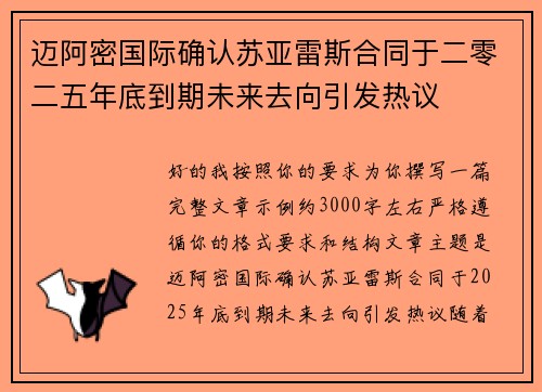 迈阿密国际确认苏亚雷斯合同于二零二五年底到期未来去向引发热议 迈阿密国际确认苏亚雷斯合同于二零二五年底到期未来去向引发热议