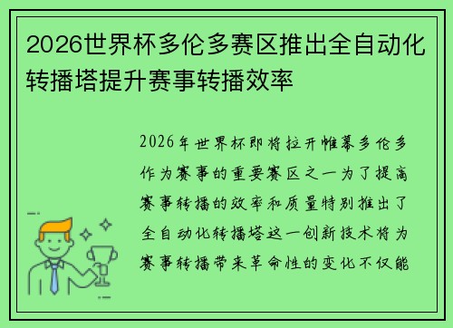 2026世界杯多伦多赛区推出全自动化转播塔提升赛事转播效率 2026世界杯多伦多赛区推出全自动化转播塔提升赛事转播效率