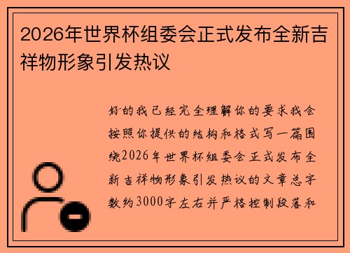 2026年世界杯组委会正式发布全新吉祥物形象引发热议 2026年世界杯组委会正式发布全新吉祥物形象引发热议