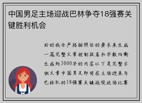 中国男足主场迎战巴林争夺18强赛关键胜利机会 中国男足主场迎战巴林争夺18强赛关键胜利机会