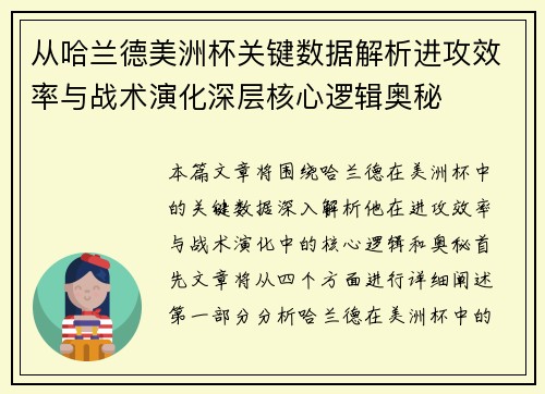 从哈兰德美洲杯关键数据解析进攻效率与战术演化深层核心逻辑奥秘 从哈兰德美洲杯关键数据解析进攻效率与战术演化深层核心逻辑奥秘