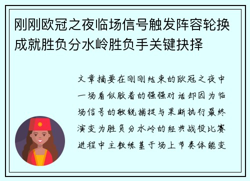 刚刚欧冠之夜临场信号触发阵容轮换成就胜负分水岭胜负手关键抉择 刚刚欧冠之夜临场信号触发阵容轮换成就胜负分水岭胜负手关键抉择