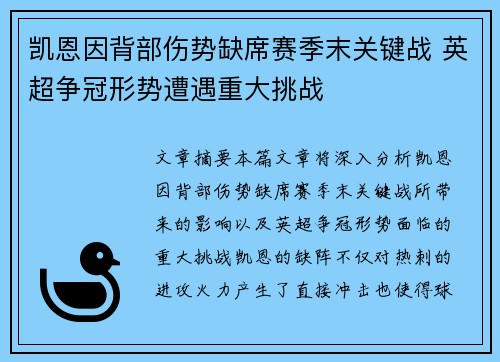 凯恩因背部伤势缺席赛季末关键战 英超争冠形势遭遇重大挑战 凯恩因背部伤势缺席赛季末关键战 英超争冠形势遭遇重大挑战