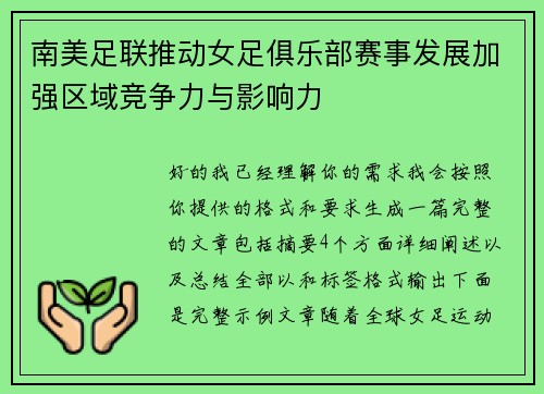 南美足联推动女足俱乐部赛事发展加强区域竞争力与影响力