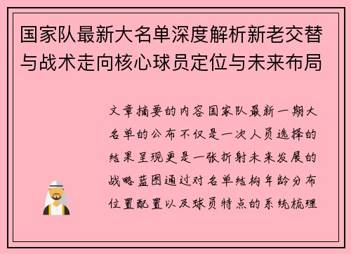 国家队最新大名单深度解析新老交替与战术走向核心球员定位与未来布局 国家队最新大名单深度解析新老交替与战术走向核心球员定位与未来布局
