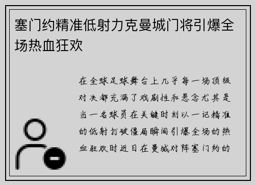 塞门约精准低射力克曼城门将引爆全场热血狂欢 塞门约精准低射力克曼城门将引爆全场热血狂欢
