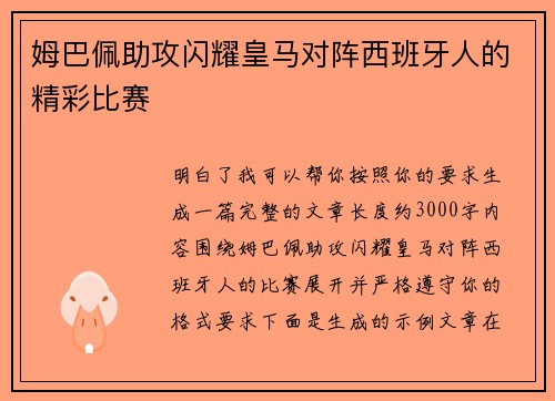 姆巴佩助攻闪耀皇马对阵西班牙人的精彩比赛 姆巴佩助攻闪耀皇马对阵西班牙人的精彩比赛