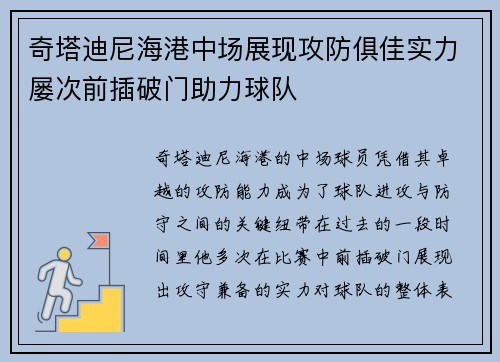 奇塔迪尼海港中场展现攻防俱佳实力屡次前插破门助力球队 奇塔迪尼海港中场展现攻防俱佳实力屡次前插破门助力球队