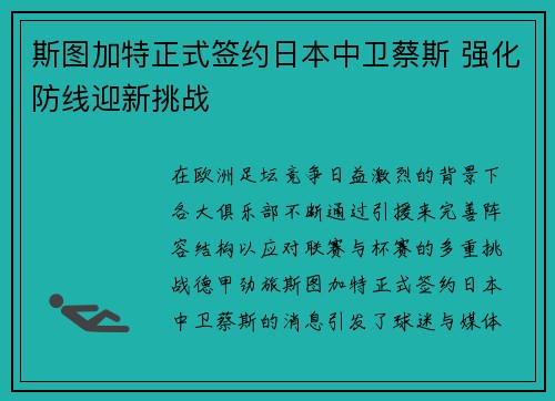 斯图加特正式签约日本中卫蔡斯 强化防线迎新挑战