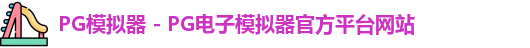 PG模拟器 - PG电子模拟器官方平台网站